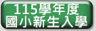 115新生報到