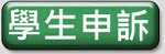 學生申訴