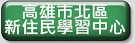 新住民學習中心