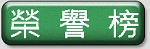 學生榮譽榜