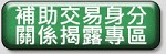補助交易身分關係揭露專區